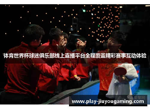 体育世界杯球迷俱乐部线上直播平台全程覆盖精彩赛事互动体验