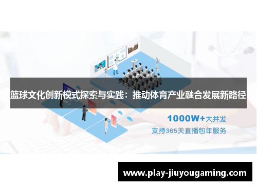 篮球文化创新模式探索与实践：推动体育产业融合发展新路径