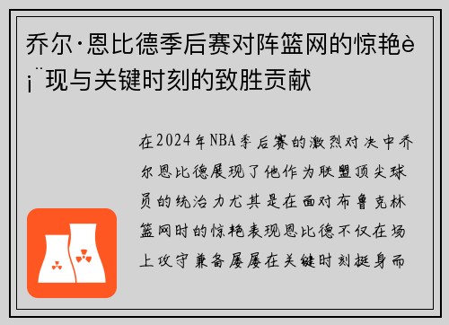 乔尔·恩比德季后赛对阵篮网的惊艳表现与关键时刻的致胜贡献