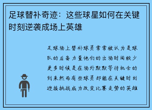 足球替补奇迹：这些球星如何在关键时刻逆袭成场上英雄