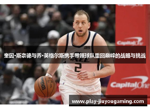 奎因·斯奈德与乔·英格尔斯携手带领球队重回巅峰的战略与挑战