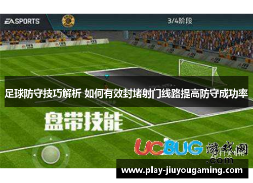 足球防守技巧解析 如何有效封堵射门线路提高防守成功率