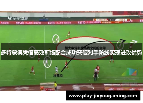 多特蒙德凭借高效前场配合成功突破对手防线实现进攻优势