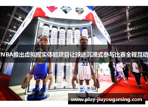 NBA推出虚拟现实体验项目让球迷沉浸式参与比赛全程互动