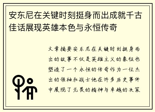 安东尼在关键时刻挺身而出成就千古佳话展现英雄本色与永恒传奇