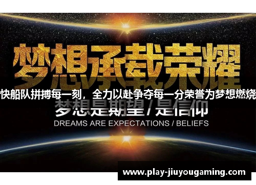 快船队拼搏每一刻，全力以赴争夺每一分荣誉为梦想燃烧