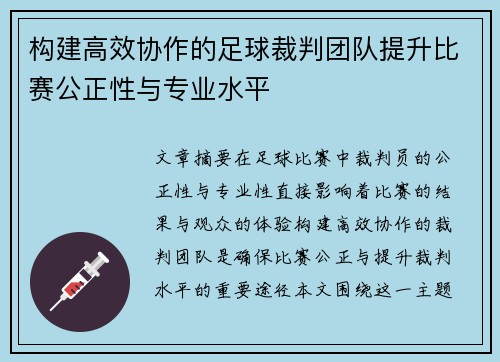 构建高效协作的足球裁判团队提升比赛公正性与专业水平