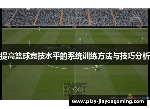 提高篮球竞技水平的系统训练方法与技巧分析