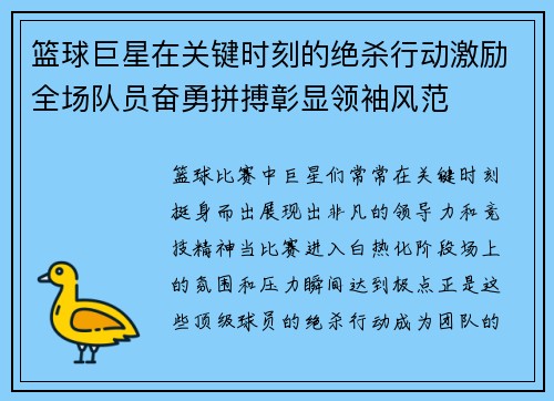 篮球巨星在关键时刻的绝杀行动激励全场队员奋勇拼搏彰显领袖风范