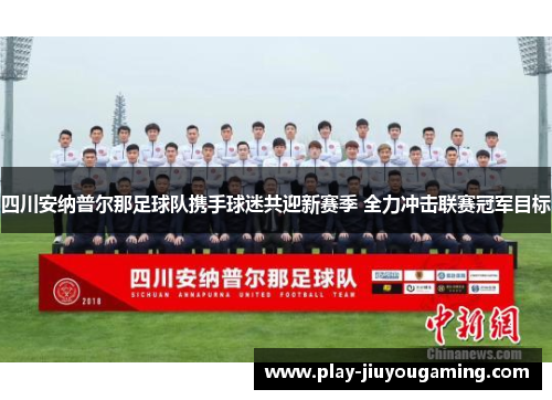 四川安纳普尔那足球队携手球迷共迎新赛季 全力冲击联赛冠军目标