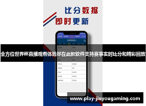 全方位世界杯直播观看体验尽在此款软件支持赛事实时比分和精彩回放