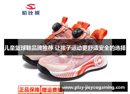 儿童篮球鞋品牌推荐 让孩子运动更舒适安全的选择