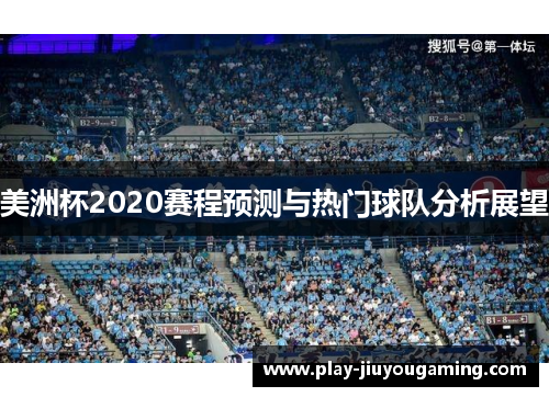 美洲杯2020赛程预测与热门球队分析展望