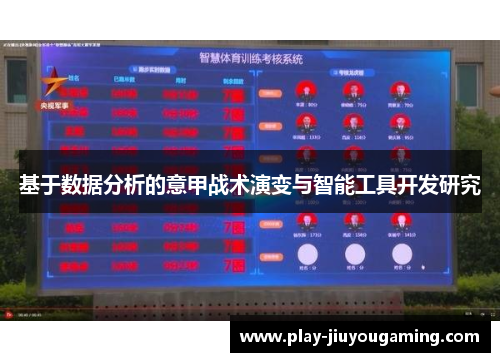 基于数据分析的意甲战术演变与智能工具开发研究
