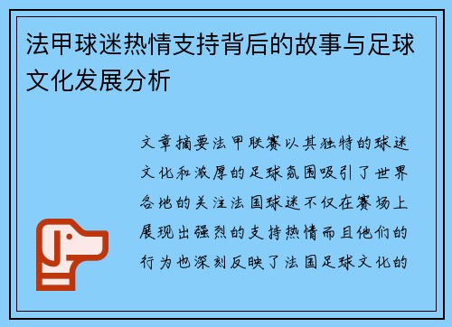 法甲球迷热情支持背后的故事与足球文化发展分析