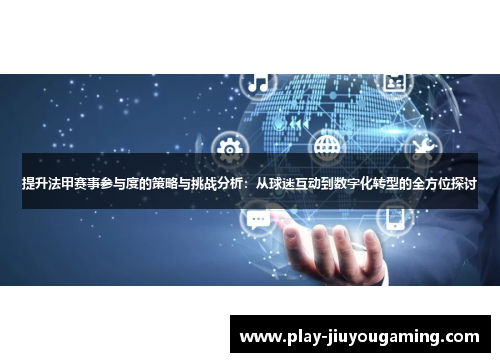 提升法甲赛事参与度的策略与挑战分析：从球迷互动到数字化转型的全方位探讨