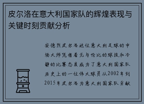 皮尔洛在意大利国家队的辉煌表现与关键时刻贡献分析