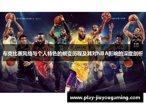 布克比赛风格与个人特色的蜕变历程及其对NBA影响的深度剖析
