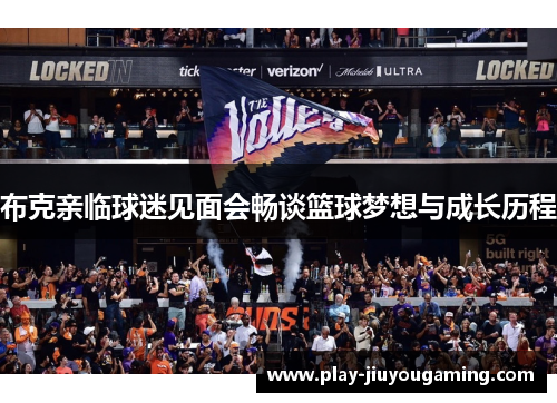 布克亲临球迷见面会畅谈篮球梦想与成长历程