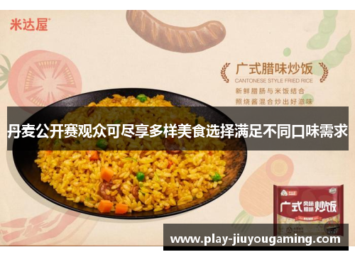 丹麦公开赛观众可尽享多样美食选择满足不同口味需求