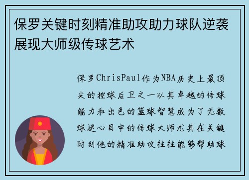 保罗关键时刻精准助攻助力球队逆袭展现大师级传球艺术