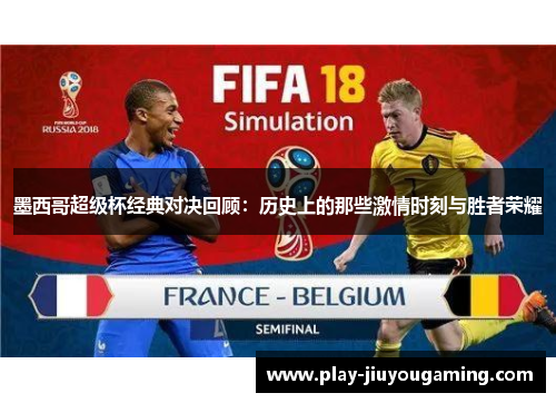 墨西哥超级杯经典对决回顾：历史上的那些激情时刻与胜者荣耀