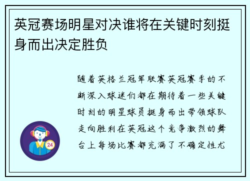 英冠赛场明星对决谁将在关键时刻挺身而出决定胜负