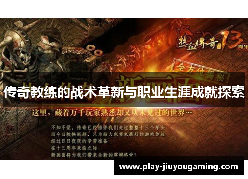 传奇教练的战术革新与职业生涯成就探索