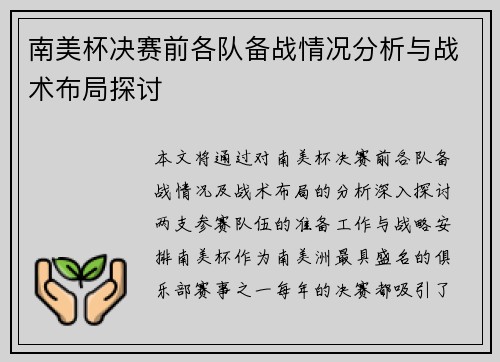 南美杯决赛前各队备战情况分析与战术布局探讨