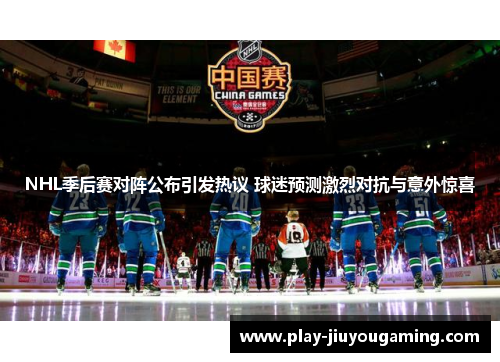 NHL季后赛对阵公布引发热议 球迷预测激烈对抗与意外惊喜