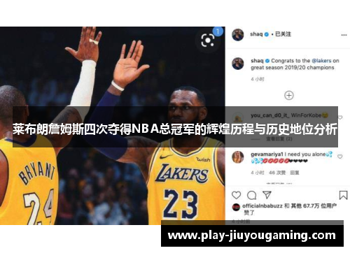莱布朗詹姆斯四次夺得NBA总冠军的辉煌历程与历史地位分析