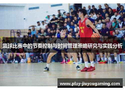 篮球比赛中的节奏控制与时间管理策略研究与实践分析