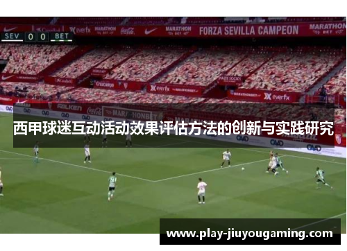 西甲球迷互动活动效果评估方法的创新与实践研究