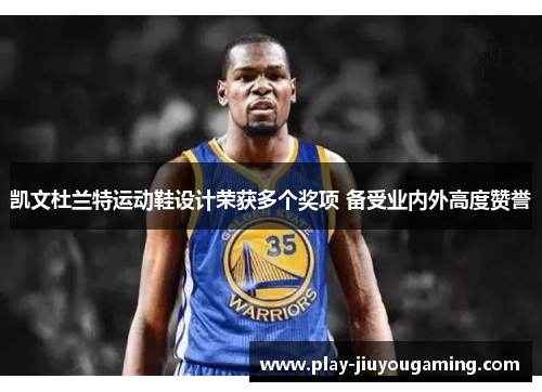 凯文杜兰特运动鞋设计荣获多个奖项 备受业内外高度赞誉