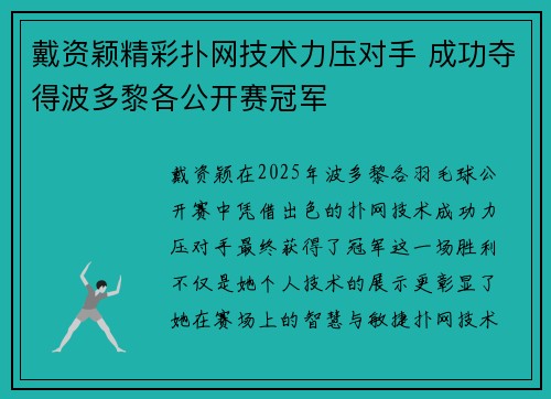 戴资颖精彩扑网技术力压对手 成功夺得波多黎各公开赛冠军