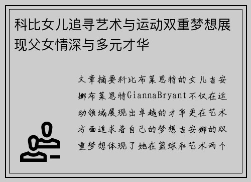 科比女儿追寻艺术与运动双重梦想展现父女情深与多元才华
