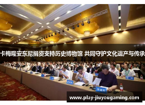 卡梅隆安东尼捐资支持历史博物馆 共同守护文化遗产与传承
