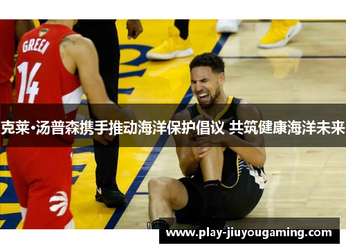 克莱·汤普森携手推动海洋保护倡议 共筑健康海洋未来