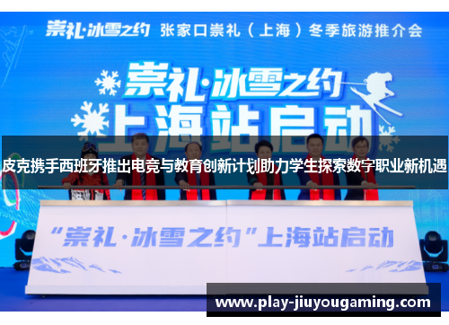 皮克携手西班牙推出电竞与教育创新计划助力学生探索数字职业新机遇