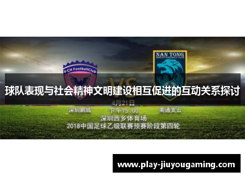 球队表现与社会精神文明建设相互促进的互动关系探讨