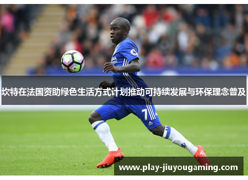 坎特在法国资助绿色生活方式计划推动可持续发展与环保理念普及