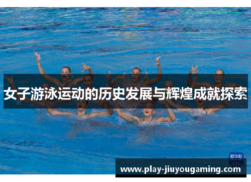 女子游泳运动的历史发展与辉煌成就探索