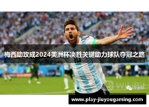 梅西助攻成2024美洲杯决胜关键助力球队夺冠之路