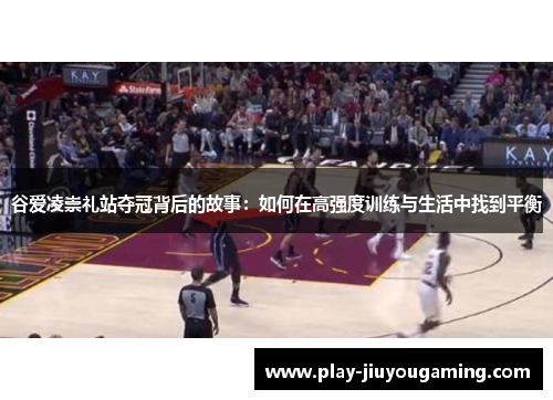 谷爱凌崇礼站夺冠背后的故事：如何在高强度训练与生活中找到平衡