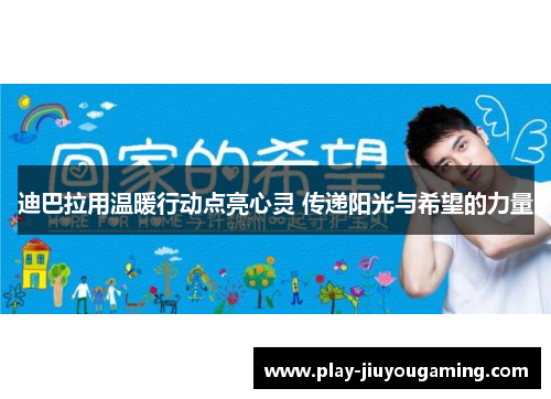 迪巴拉用温暖行动点亮心灵 传递阳光与希望的力量