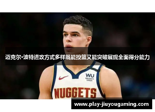 迈克尔·波特进攻方式多样既能投篮又能突破展现全面得分能力