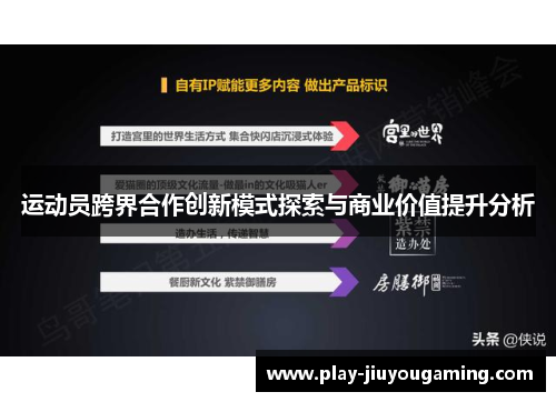 运动员跨界合作创新模式探索与商业价值提升分析