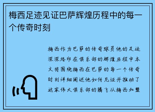 梅西足迹见证巴萨辉煌历程中的每一个传奇时刻