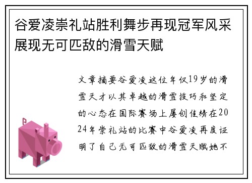 谷爱凌崇礼站胜利舞步再现冠军风采展现无可匹敌的滑雪天赋