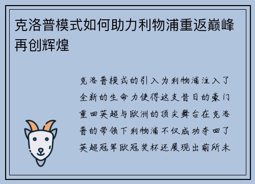 克洛普模式如何助力利物浦重返巅峰再创辉煌